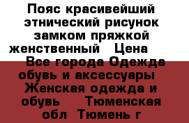 Пояс красивейший этнический рисунок замком пряжкой женственный › Цена ­ 450 - Все города Одежда, обувь и аксессуары » Женская одежда и обувь   . Тюменская обл.,Тюмень г.